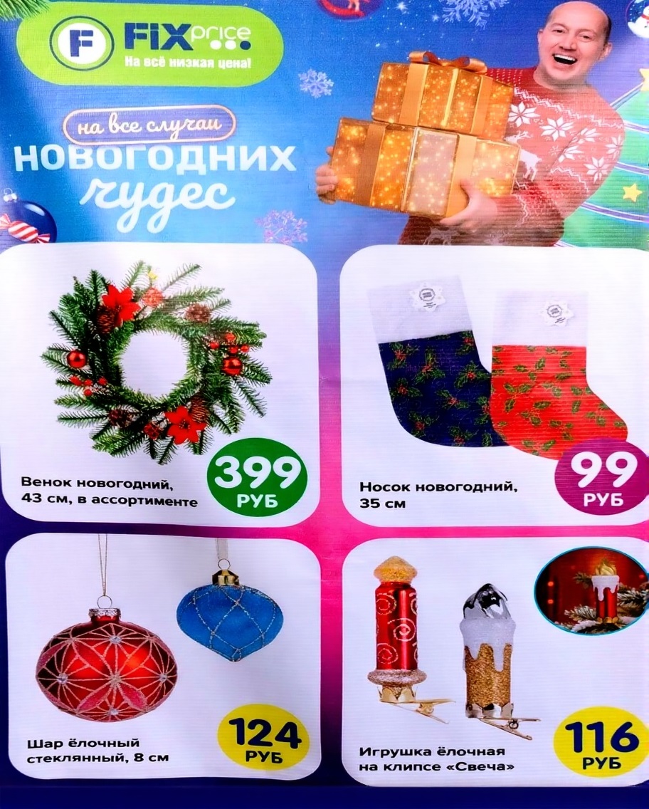 Венок новогодний 43 см - 399р, носок для подарков - 99р, стеклянные шары - 124р. | Акция Fix Price ноябрь-декабрь 2025